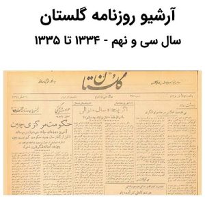 آرشیو روزنامه گلستان سال سی و نهم