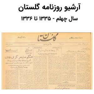 آرشیو روزنامه گلستان سال چهلم