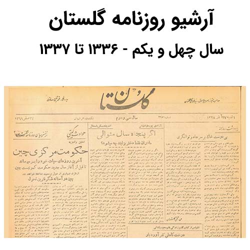 آرشیو روزنامه گلستان سال چهل و یکم