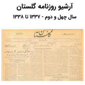 آرشیو روزنامه گلستان سال چهل و دوم