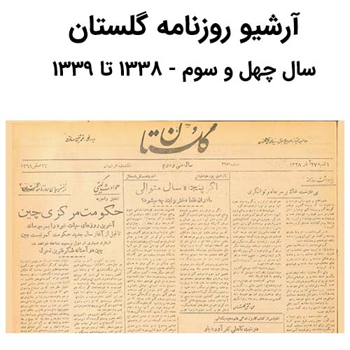 آرشیو روزنامه گلستان سال چهل و سوم