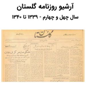 آرشیو روزنامه گلستان سال چهل و چهارم