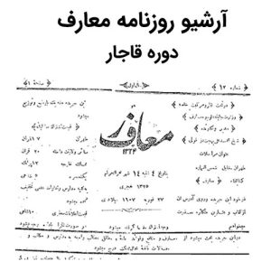 آرشیو روزنامه معارف