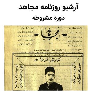 آرشیو روزنامه مجاهد