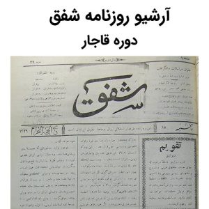 آرشیو روزنامه شفق