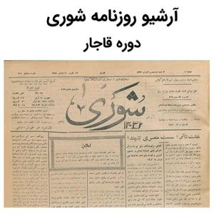 آرشیو روزنامه شوری