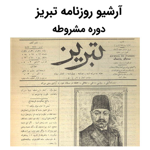 آرشیو روزنامه تبریز