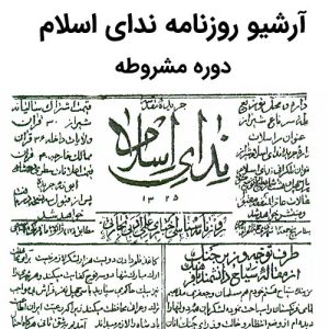 آرشیو روزنامه ندای اسلام