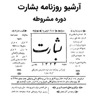 آرشیو روزنامه بشارت