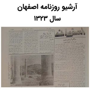 آرشیو روزنامه اصفهان سال 1323