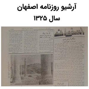 آرشیو روزنامه اصفهان سال 1325