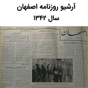 آرشیو روزنامه اصفهان سال 1342