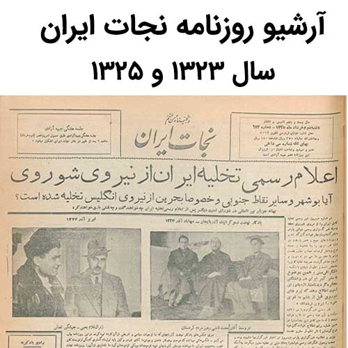 آرشیو روزنامه نجات ایران