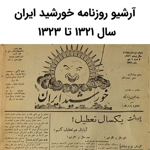 آرشیو روزنامه خورشید ایران