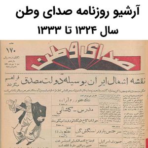 آرشیو روزنامه صدای وطن