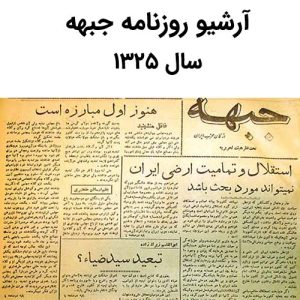 آرشیو روزنامه جبهه سال 1325