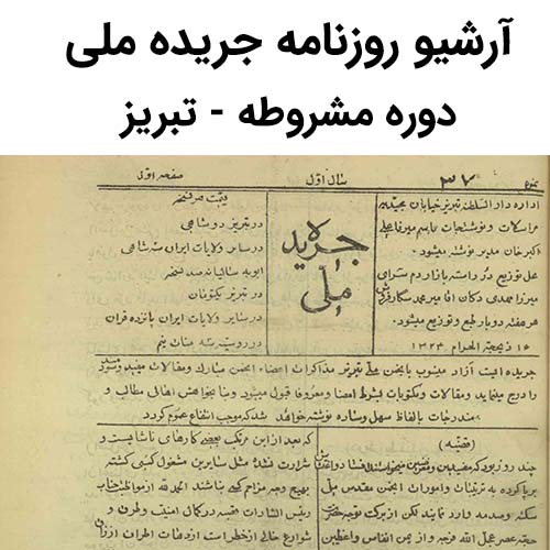 آرشیو روزنامه جریده ملی