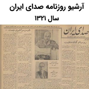 آرشیو روزنامه صدای ایران