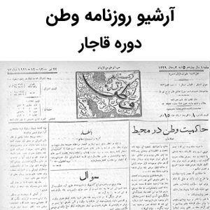 آرشیو روزنامه وطن
