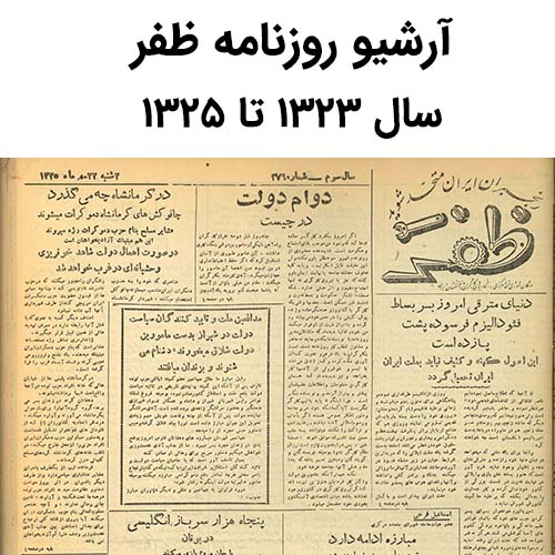 آرشیو روزنامه ظفر