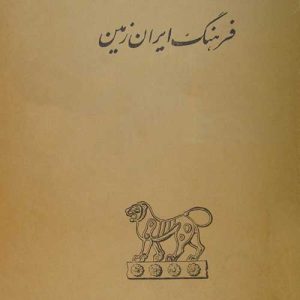 آرشیو مجله فرهنگ ایران زمین