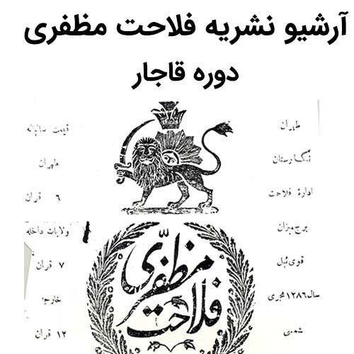 آرشیو روزنامه فلاحت مظفری