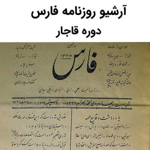آرشیو روزنامه فارس