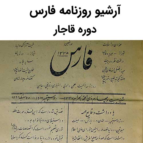 آرشیو روزنامه فارس
