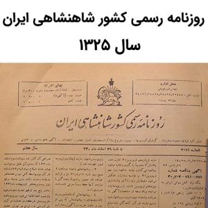 آرشیو روزنامه رسمی کشور شاهنشاهی ایران سال 1325