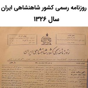 آرشیو روزنامه رسمی کشور شاهنشاهی ایران سال 1326