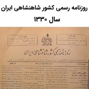 آرشیو روزنامه رسمی کشور شاهنشاهی ایران سال 1330