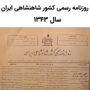 آرشیو روزنامه رسمی کشور شاهنشاهی ایران سال 1343