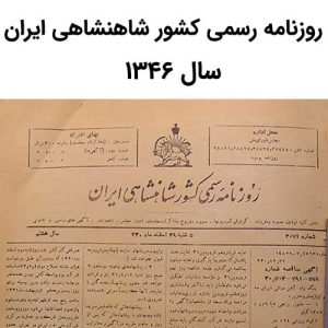 آرشیو روزنامه رسمی کشور شاهنشاهی ایران سال 1346