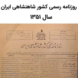 آرشیو روزنامه رسمی کشور شاهنشاهی ایران سال 1351