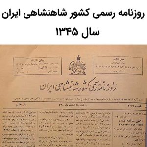 آرشیو روزنامه رسمی کشور شاهنشاهی ایران سال 1345