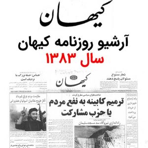 آرشیو روزنامه کیهان سال 1383