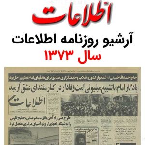 آرشیو روزنامه اطلاعات سال 1373