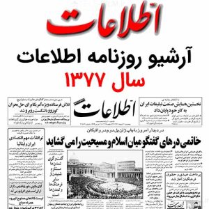 آرشیو روزنامه اطلاعات سال 1377