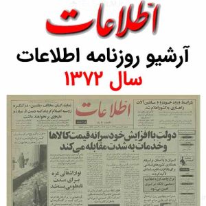 آرشیو روزنامه اطلاعات سال 1372