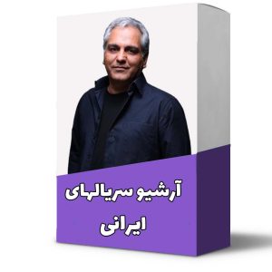 آرشیو سریال ایرانی