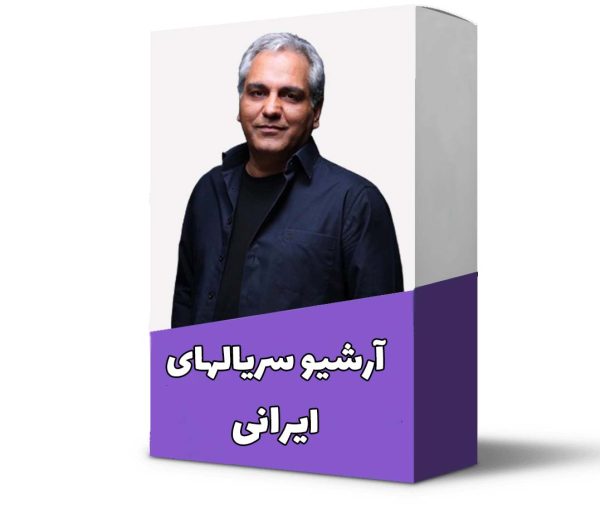 آرشیو سریال ایرانی