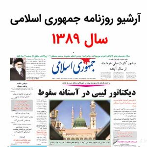 آرشیو روزنامه جمهوری اسلامی سال 1389