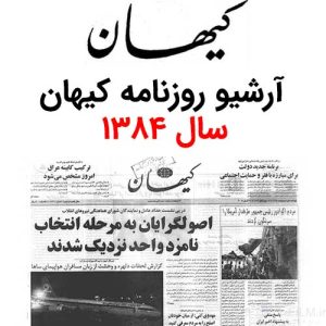 آرشیو روزنامه کیهان سال 1384