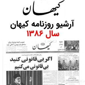 آرشیو روزنامه کیهان سال 1386
