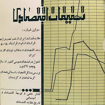 آرشیو مجله تحقیقات اقتصادی