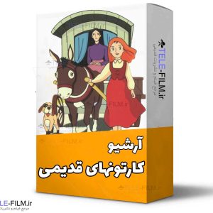 آرشیو کارتون های قدیمی