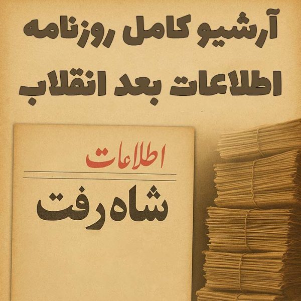 آرشیو کامل روزنامه اطلاعات بعد از انقلاب (41 سال)