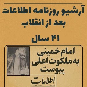 آرشیو کامل روزنامه اطلاعات بعد از انقلاب (41 سال)