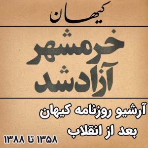 آرشیو روزنامه کیهان بعد از انقلاب (30 سال)