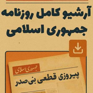 آرشیو کامل روزنامه جمهوری اسلامی
